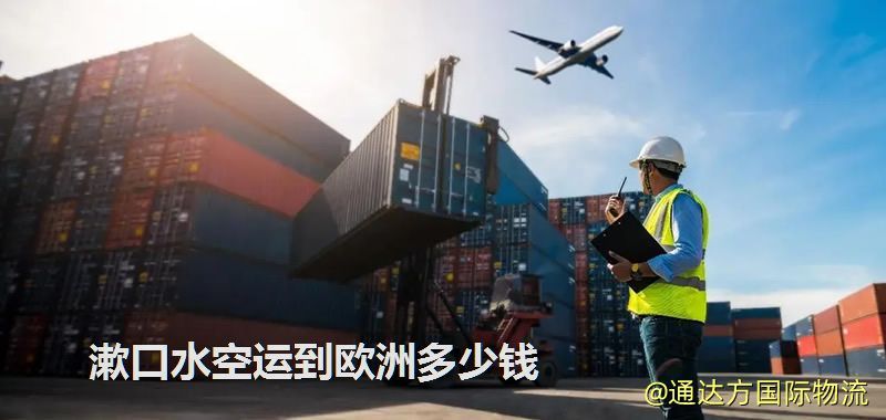 漱口水空运到欧洲多少钱